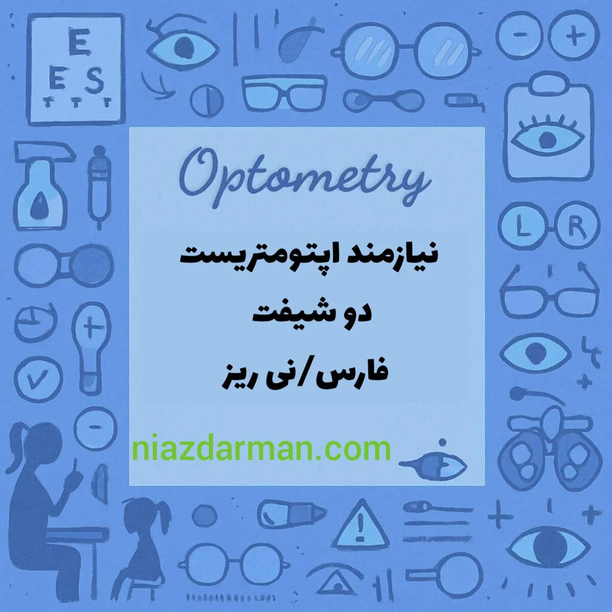 استخدام اپتومتریست 