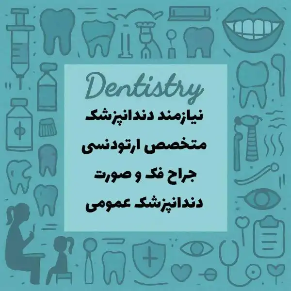 نیازمند دکتر دندانپزشک 