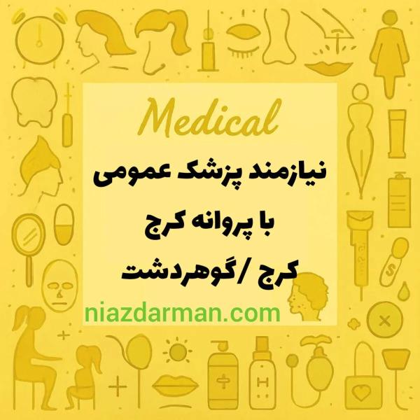 استخدام پزشک عمومی