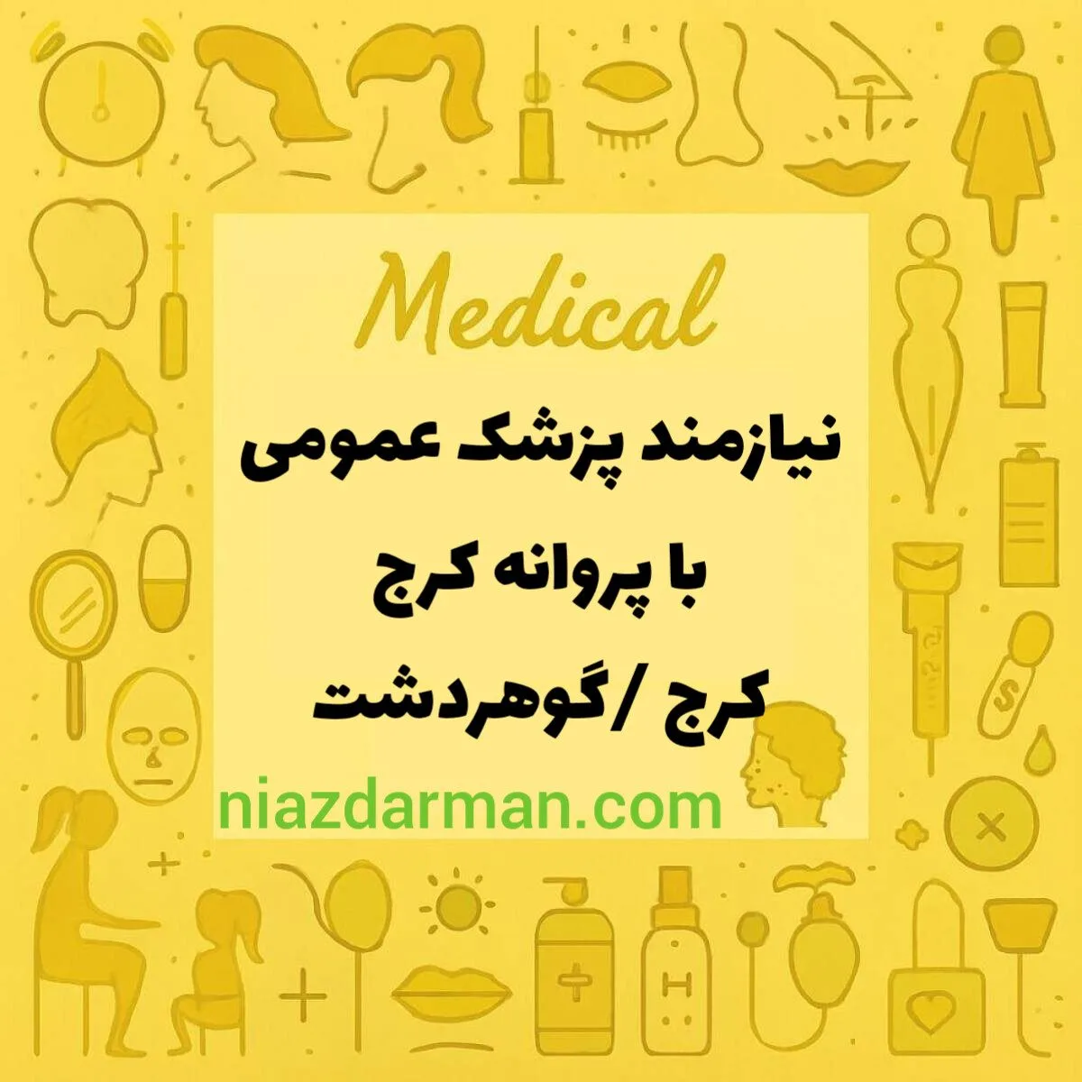 استخدام پزشک عمومی
