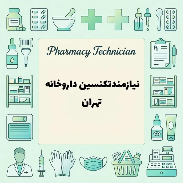 استخدام تکنسین داروخانه 