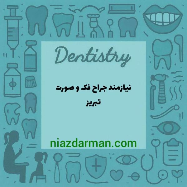 نیازمند متخصص فک و صورت