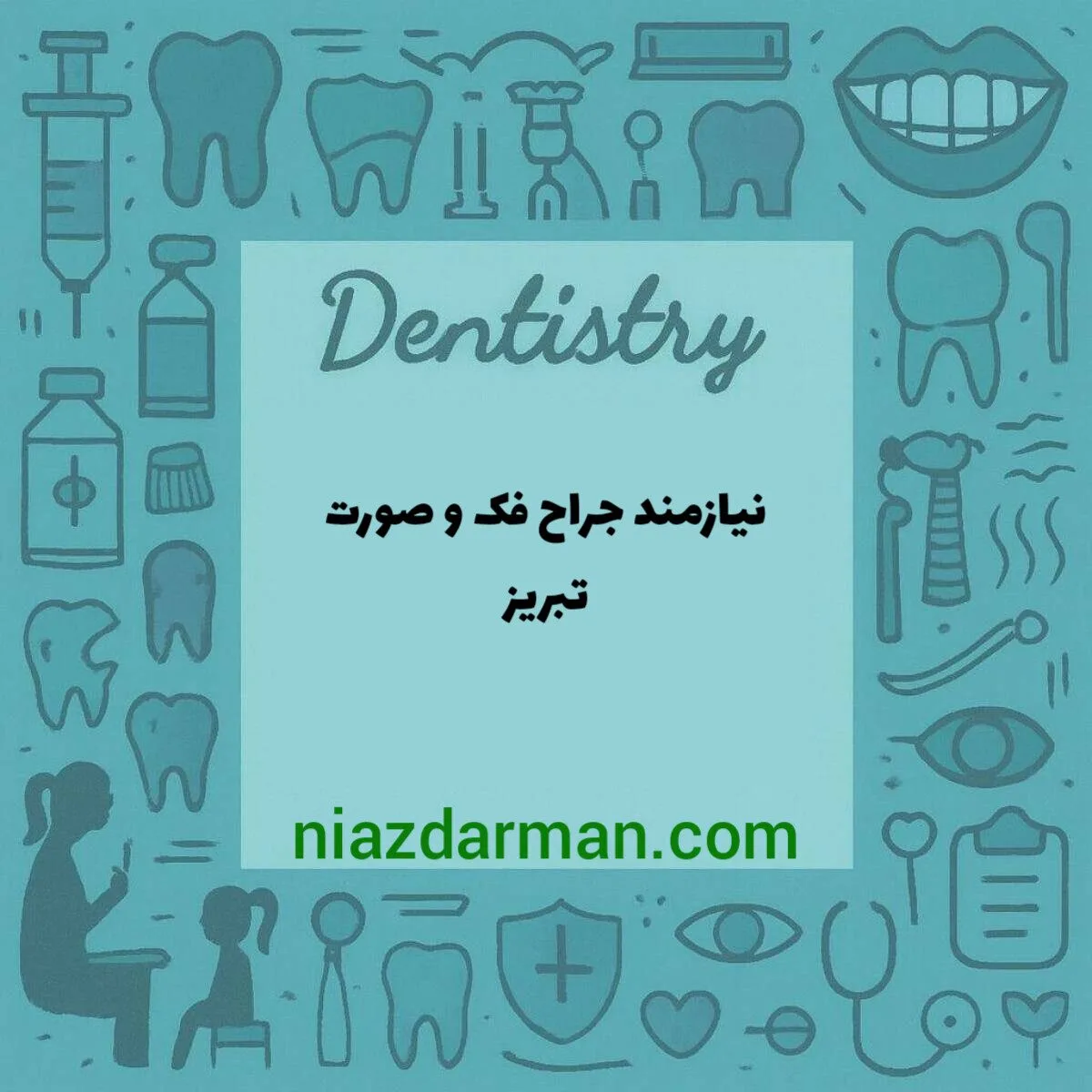 نیازمند متخصص فک و صورت