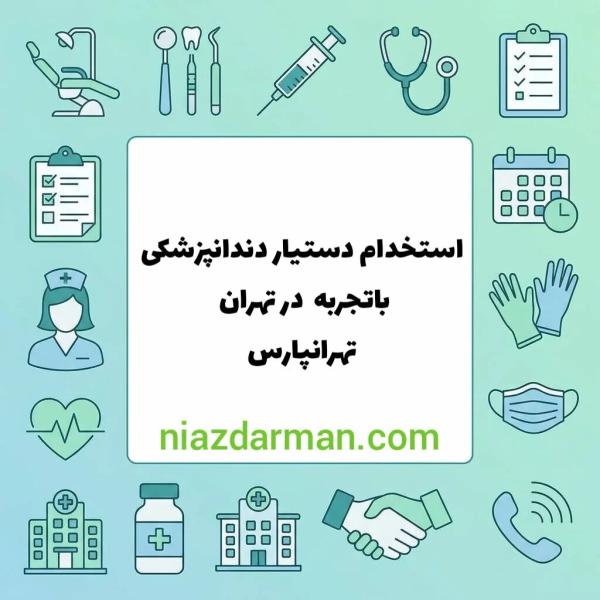 استخدام تکنسین دندانپزشکی
