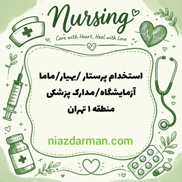 استخدام پیراپزشک 