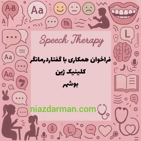 استخدام گفتاردرمانگر 