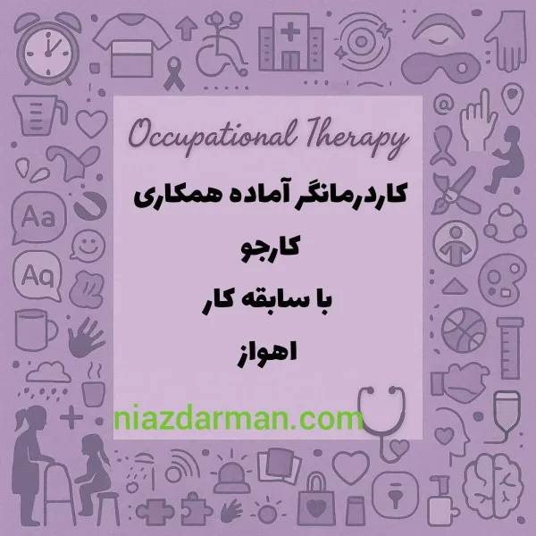 کاردرمانی اهواز
