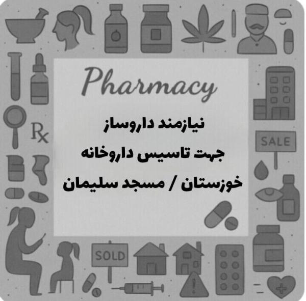 استخدام دکتر داروساز