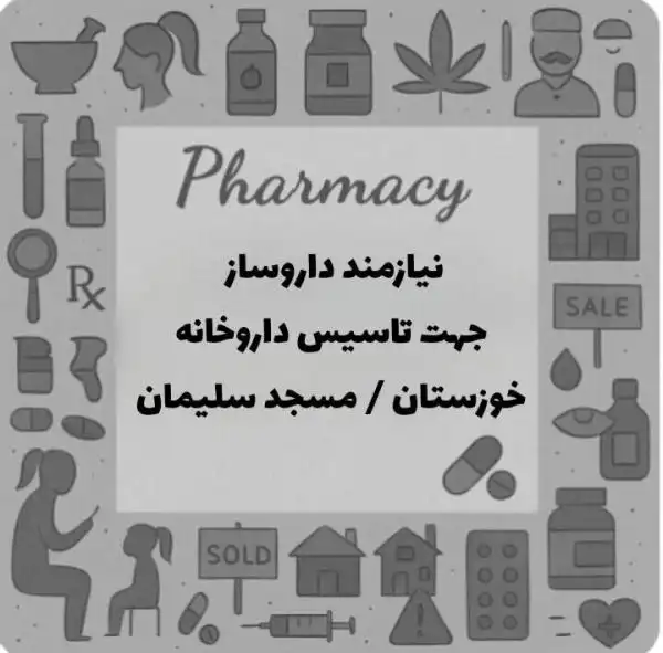 استخدام دکتر داروساز
