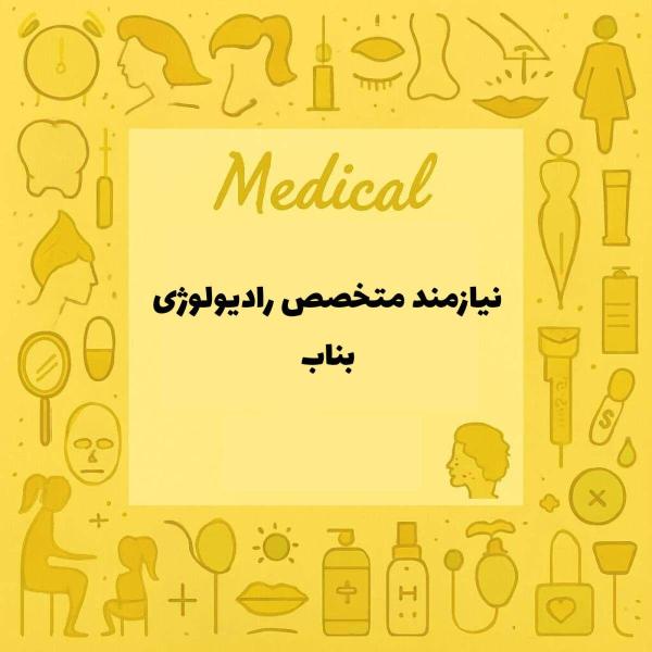 استخدام متخصص رادیولوژی