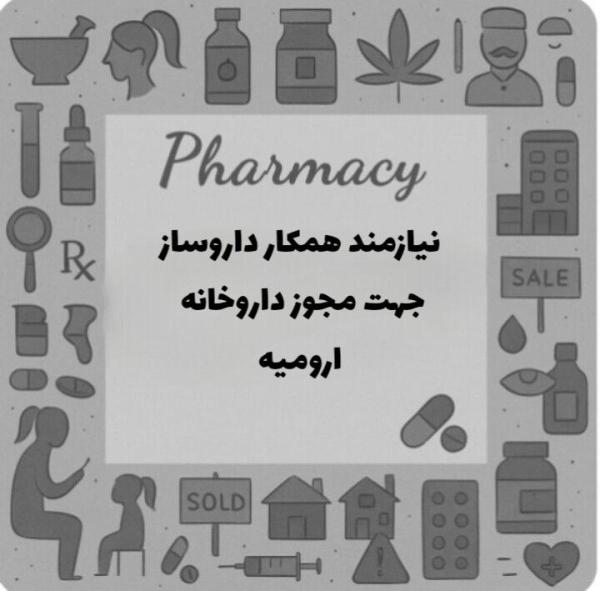 نیازمند دکتر داروساز جهت مجوز داروخانه