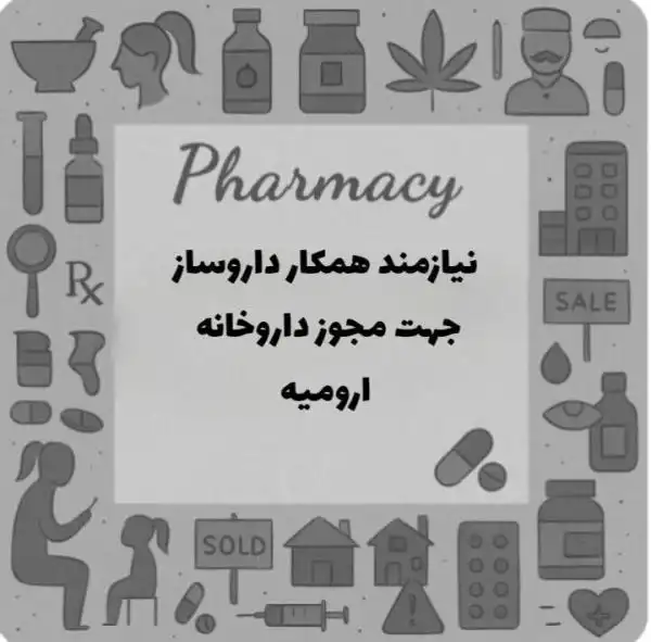 نیازمند دکتر داروساز جهت مجوز داروخانه
