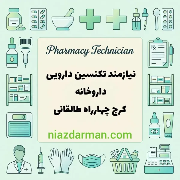 نیازمند تکنسین دارویی حرفه ای