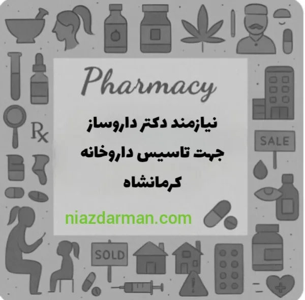 استخدام دکتر داروساز 