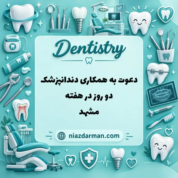 استخدام دندانپزشک 