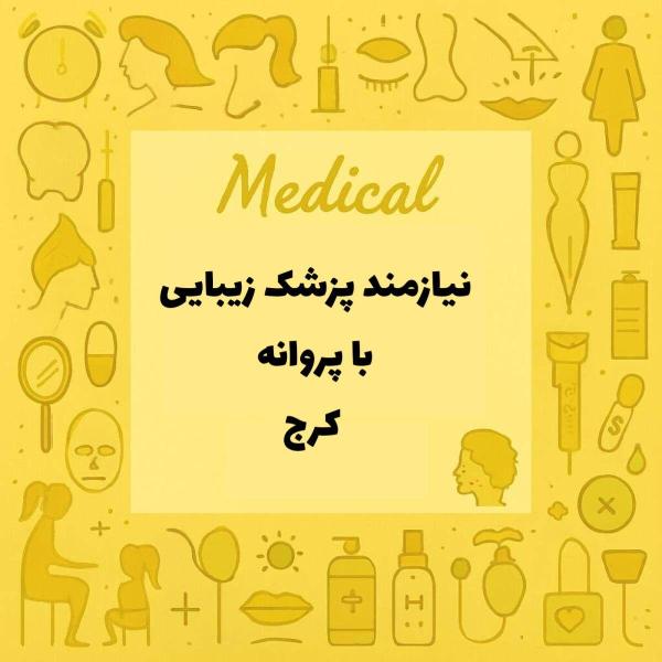 نیازمند پزشک زیبایی با پروانه کرج