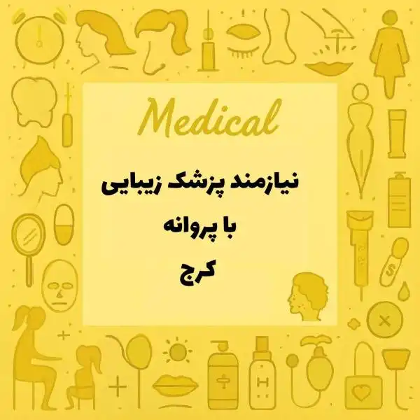 نیازمند پزشک زیبایی با پروانه کرج
