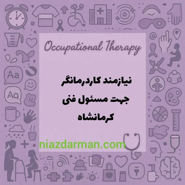 آگهی جذب مسئول فنی کلینیک کاردرمانی در کرمانشاه