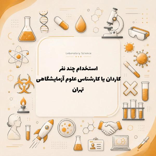 استخدام نیروی  آزمایشگاه 