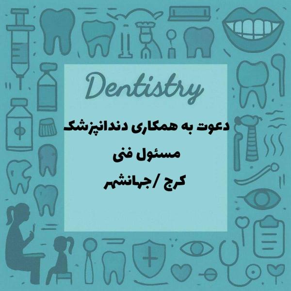 دعوت به همکاری با دندانپزشک (مسئول فنی)