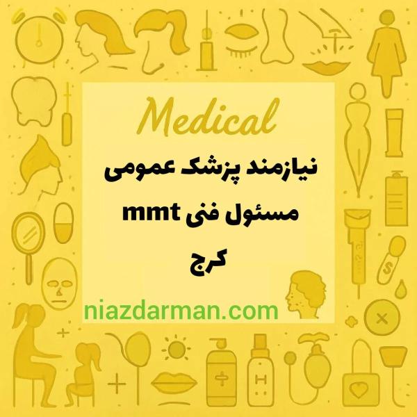 استخدام پزشک 