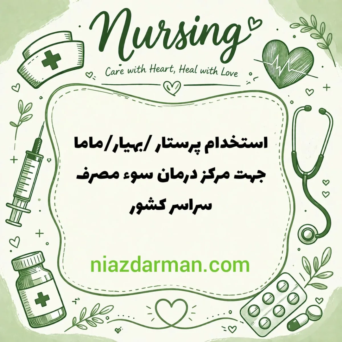 استخدام پرستار ماما یا بهیار 