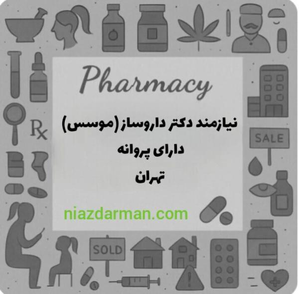 استخدام دکتر داروساز