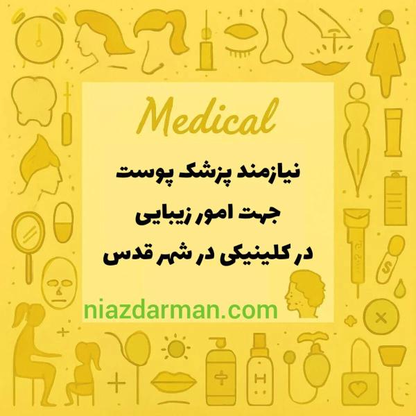 نیازمند متخصص پوست و مو