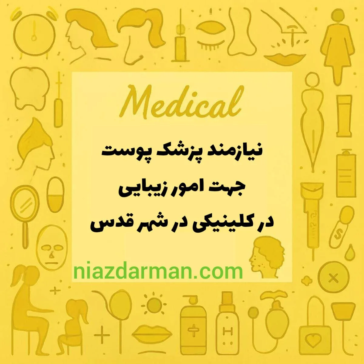 نیازمند متخصص پوست و مو