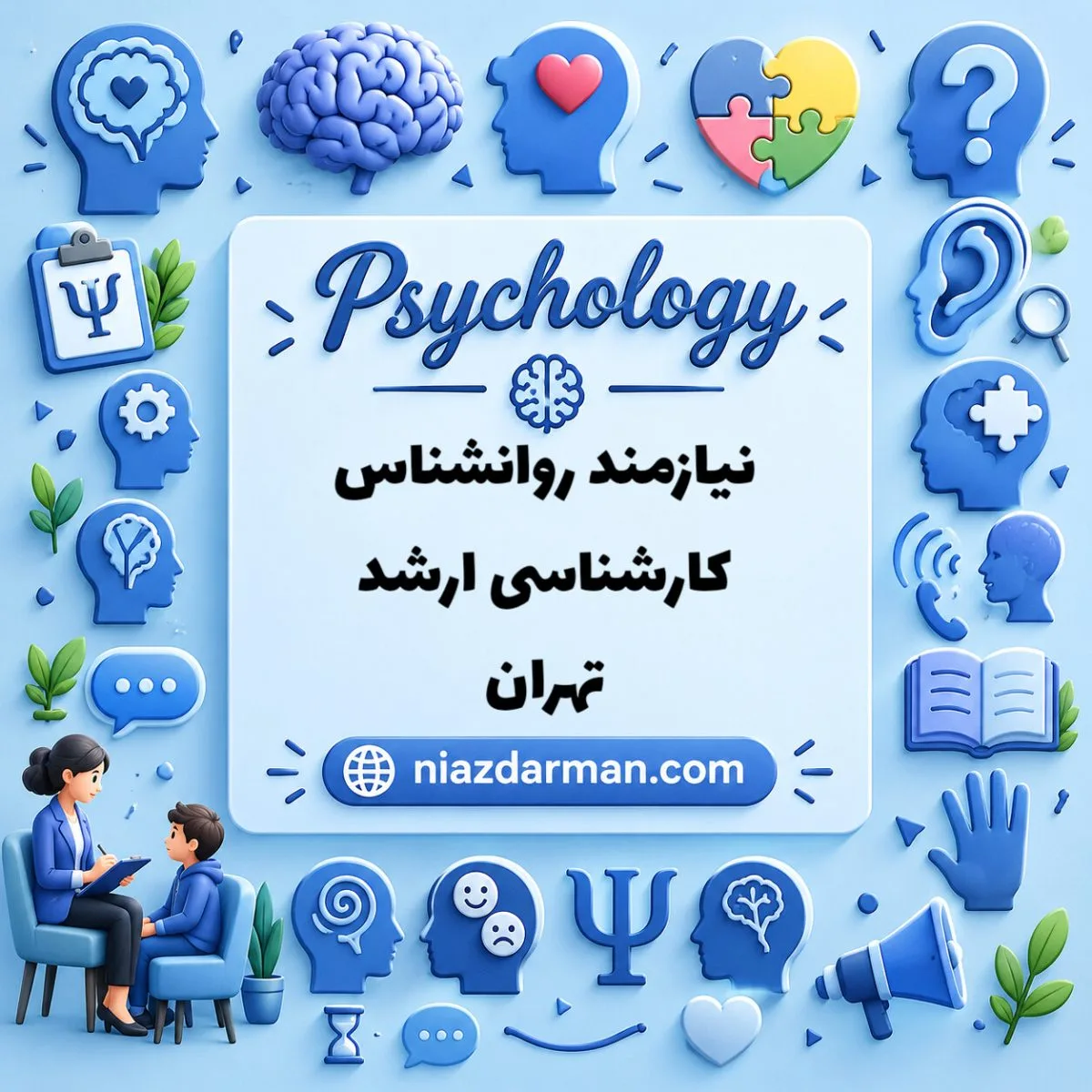 استخدام روانشناس