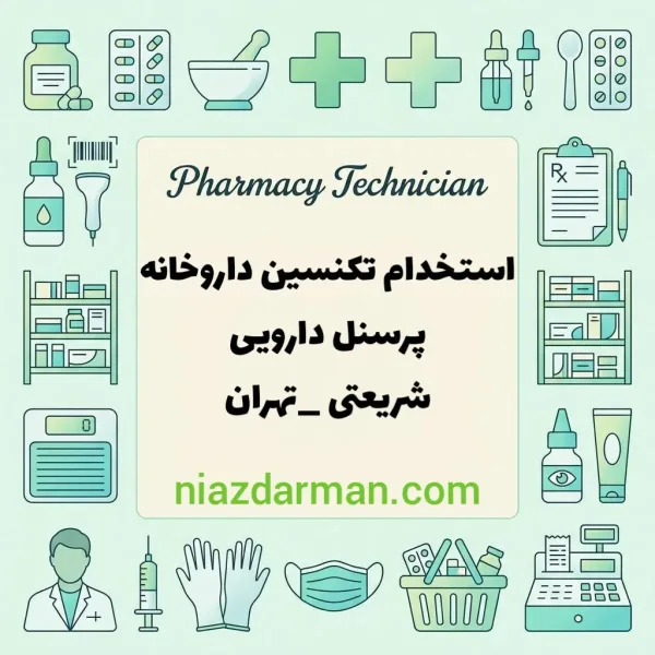 استخدام تکنسین داروخانه 