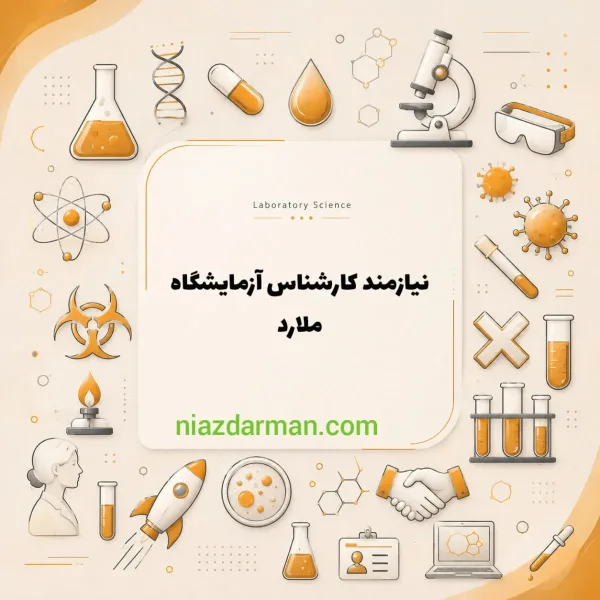استخدام کارشناس آزمایشگاه 