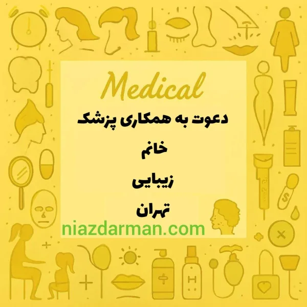 استخدام پزشک عمومی 