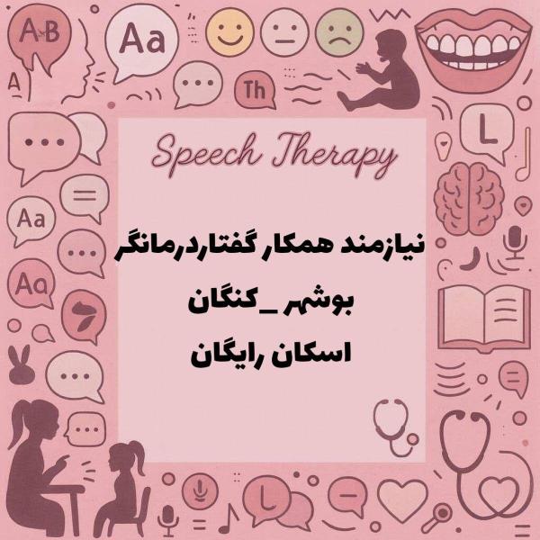 نیازمند همکاری با گفتاردرمانگر