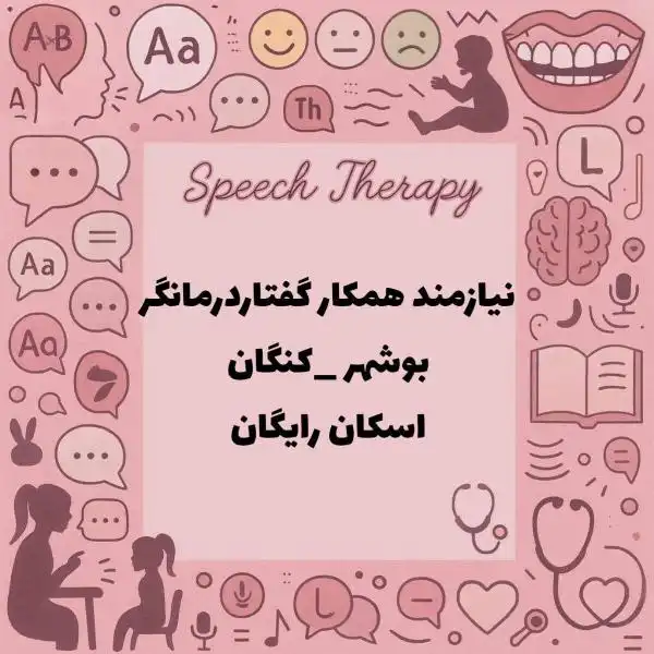 نیازمند همکاری با گفتاردرمانگر