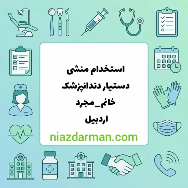 استخدام منشی و دستیار دندانپزشک