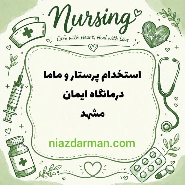 استخدام پرستار و ماما