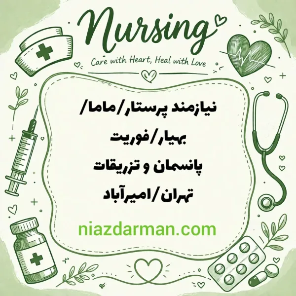 استخدام پرستار یا ماما