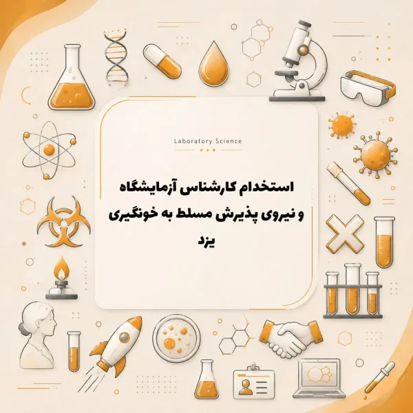 استخدام در آزمایشگاه
