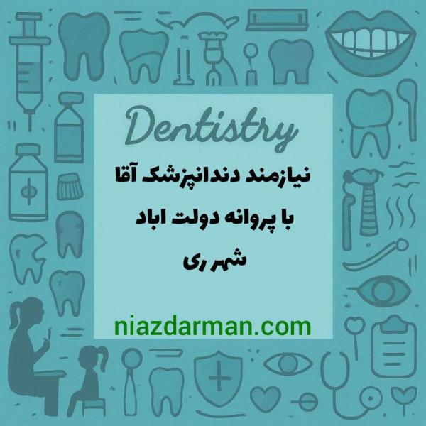استخدام دندانپزشک آقا