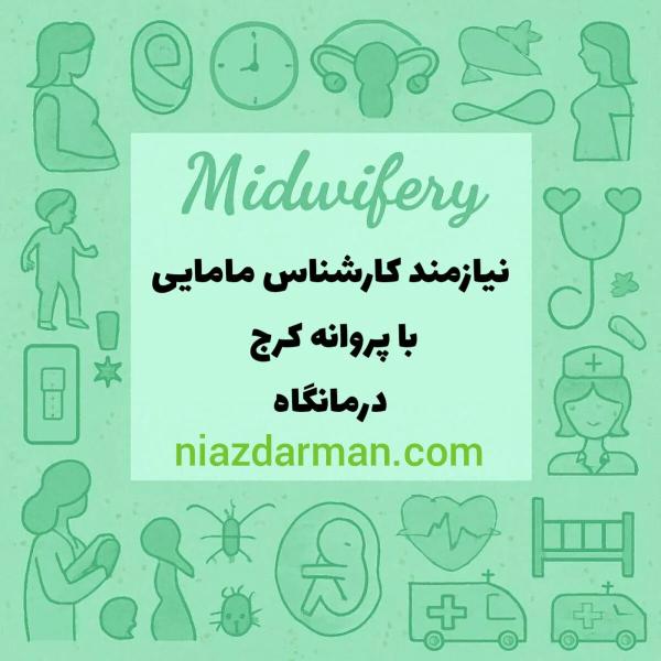 نیازمند همکار مامایی در کلینیکی در کرج با پروانه