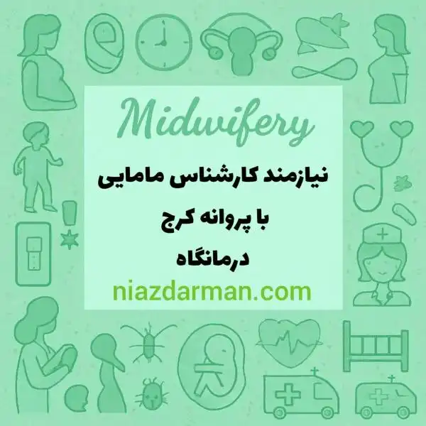 نیازمند همکار مامایی در کلینیکی در کرج با پروانه