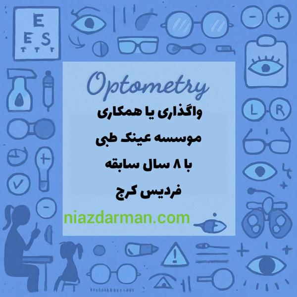 همکاری با اپتومتریست 