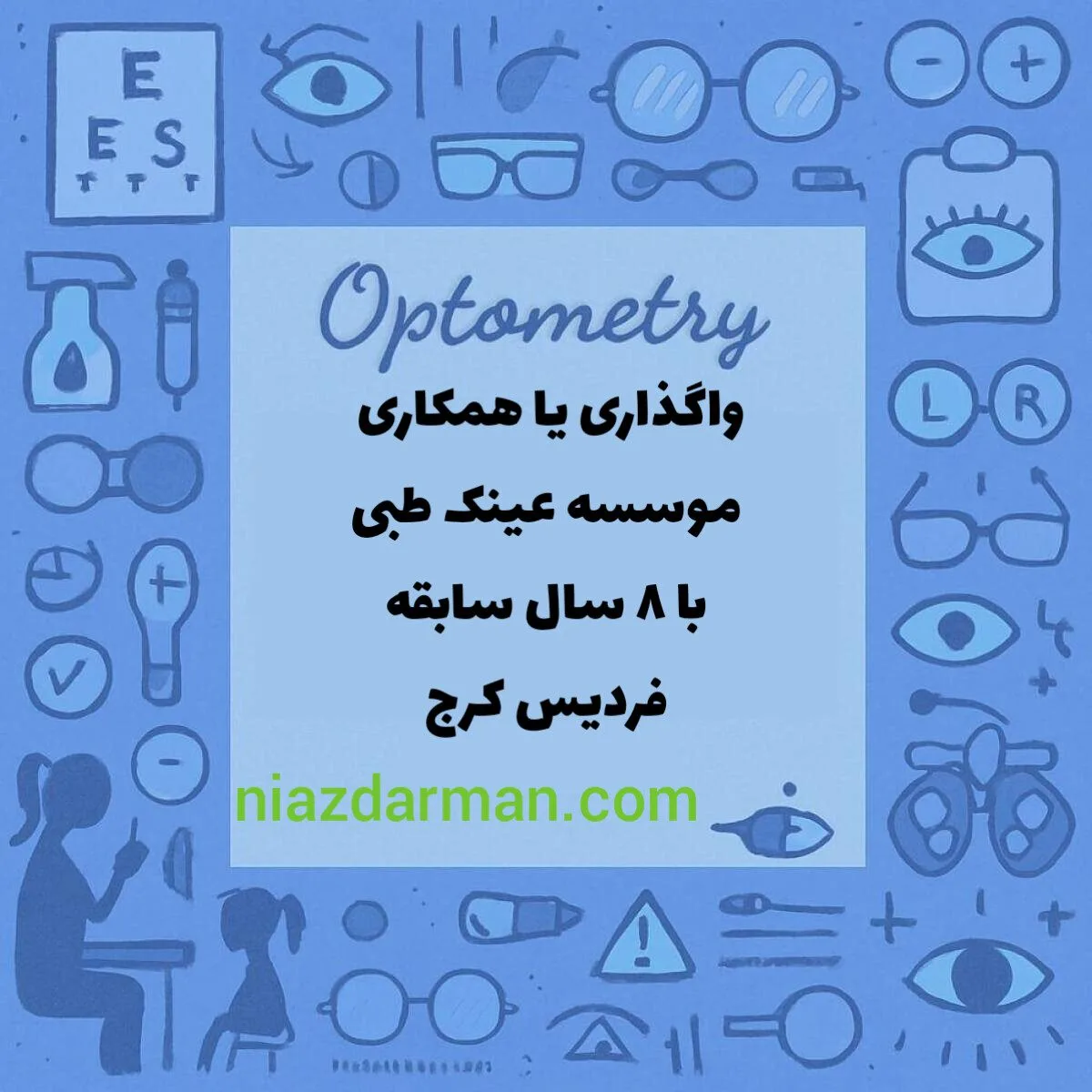 همکاری با اپتومتریست 