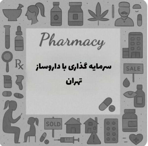 سرمایه گذاری با پزشک داروساز