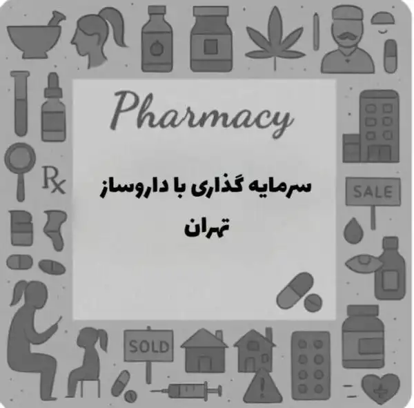 سرمایه گذاری با پزشک داروساز