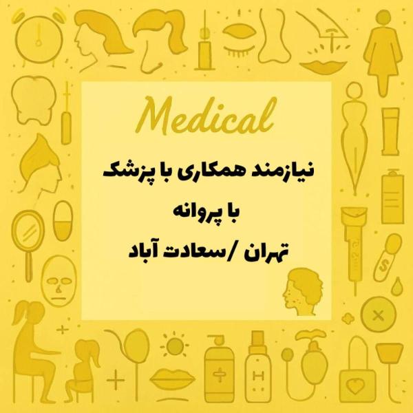 استخدام پزشک همراه با پروانه