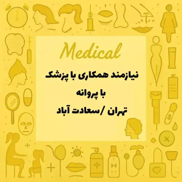 استخدام پزشک همراه با پروانه