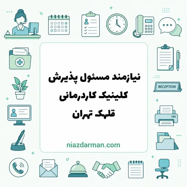 استخدام پذیرش کلینیک کاردرمانی 