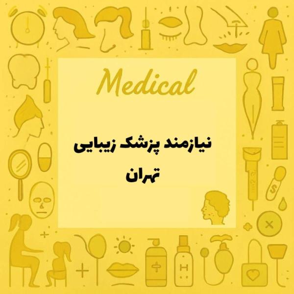 استخدام پزشک عمومی در کلینیک پوست و مو 
